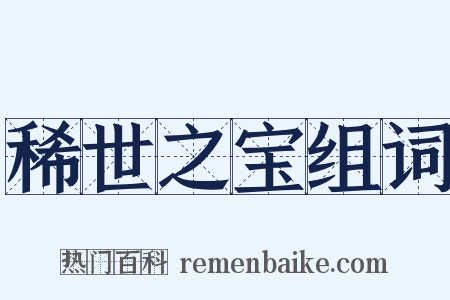 稀世之宝组词是什么意思的图片